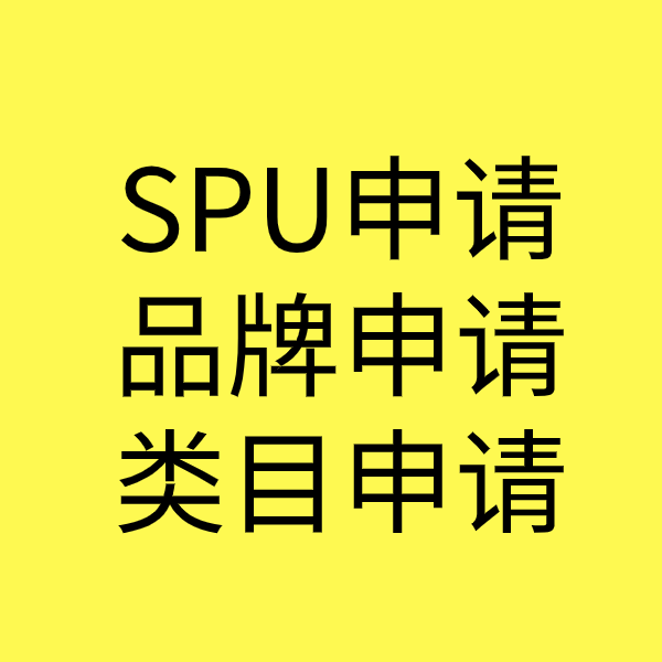 三台SPU品牌申请